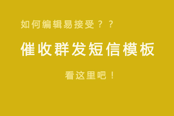 銀行借款逾期催收短信(xin)群髮(fa)模闆